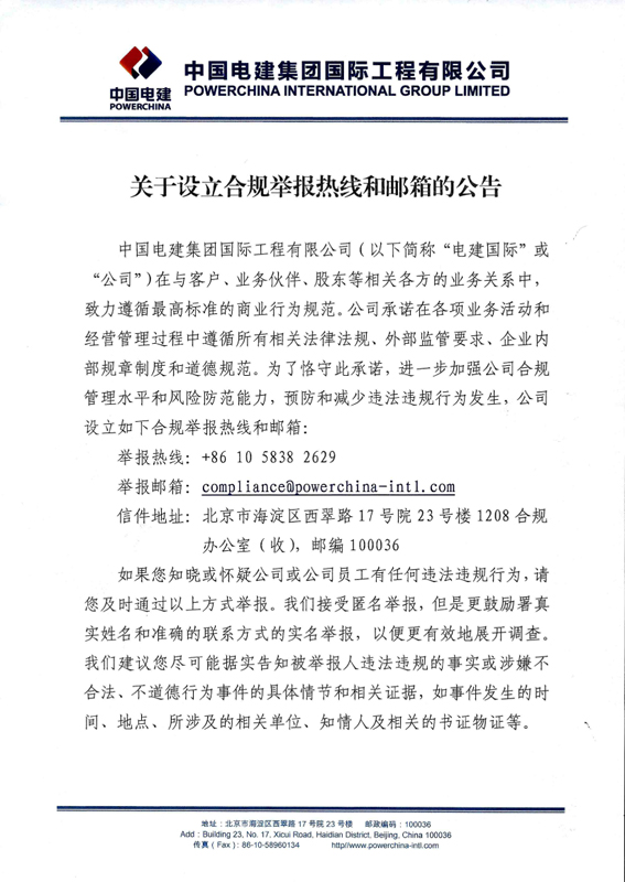 关于设立合规举报热线和邮箱的公告 (1)-1.jpg