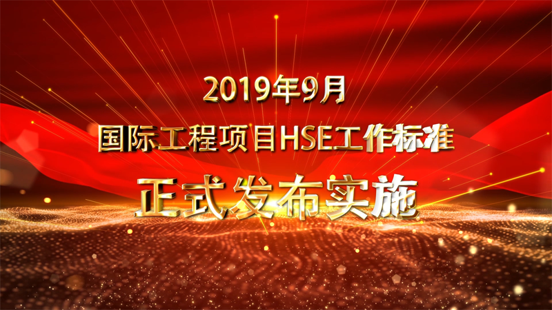 附件：76项国际工程项目HSE管理标准m[00_01_36][20191014-165038].png