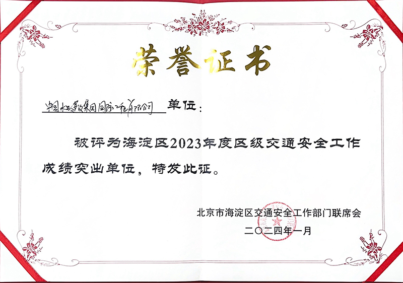 海淀区2023年度区级交通安全工作成绩突出单位.jpg