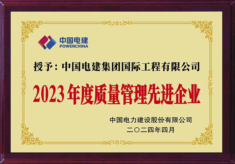 公司2023年质量管理先进企业.jpg