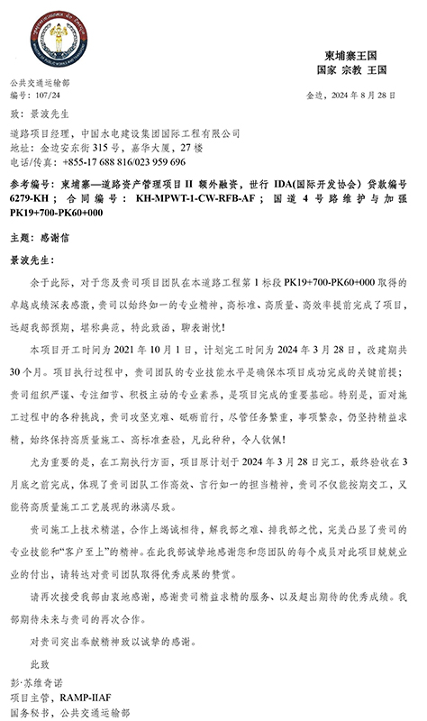 中国电建柬埔寨四号公路升级及维护项目业主表扬函-3.jpg