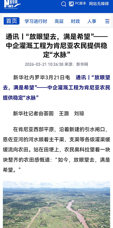 新华社通讯-肯尼亚恩佐亚灌溉项目.jpg